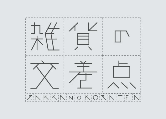 爆ステッカー雑貨の交差点で販売開始しました！