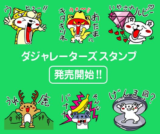 LINEクリエイターズスタンプ_ダジャレ