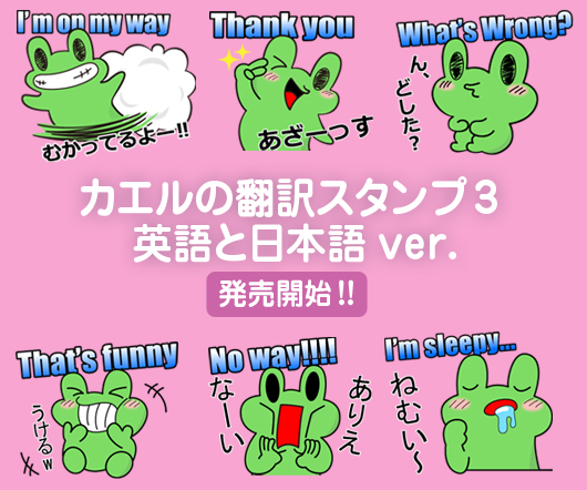LINEクリエイターズスタンプ_カエルの翻訳スタンプ3 英語と日本語ver.