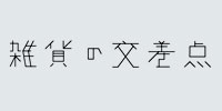 おもしろ雑貨販売_雑貨の交差点