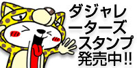 LINEスタンプ_ダジャレーターズスタンプ