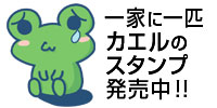 LINEスタンプ_一家に一匹、カエルのスタンプ
