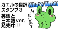 LINEスタンプ_カエルの翻訳スタンプ3 英語と日本語ver.