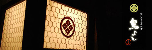 鳥よし_南柏の鳥料理メインの老舗店